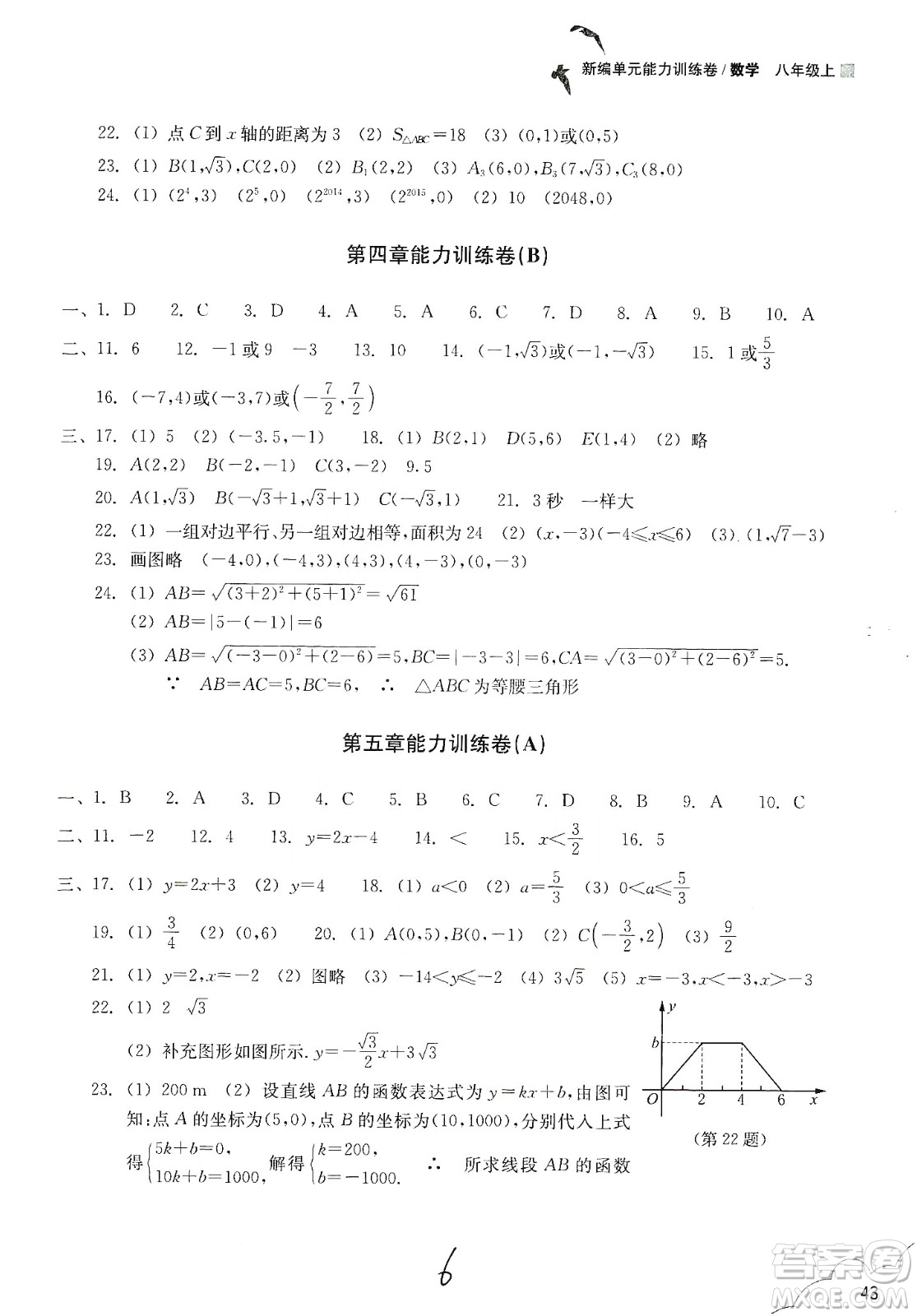 浙江教育出版社2019新編單元能力訓練卷八年級數(shù)學上冊答案