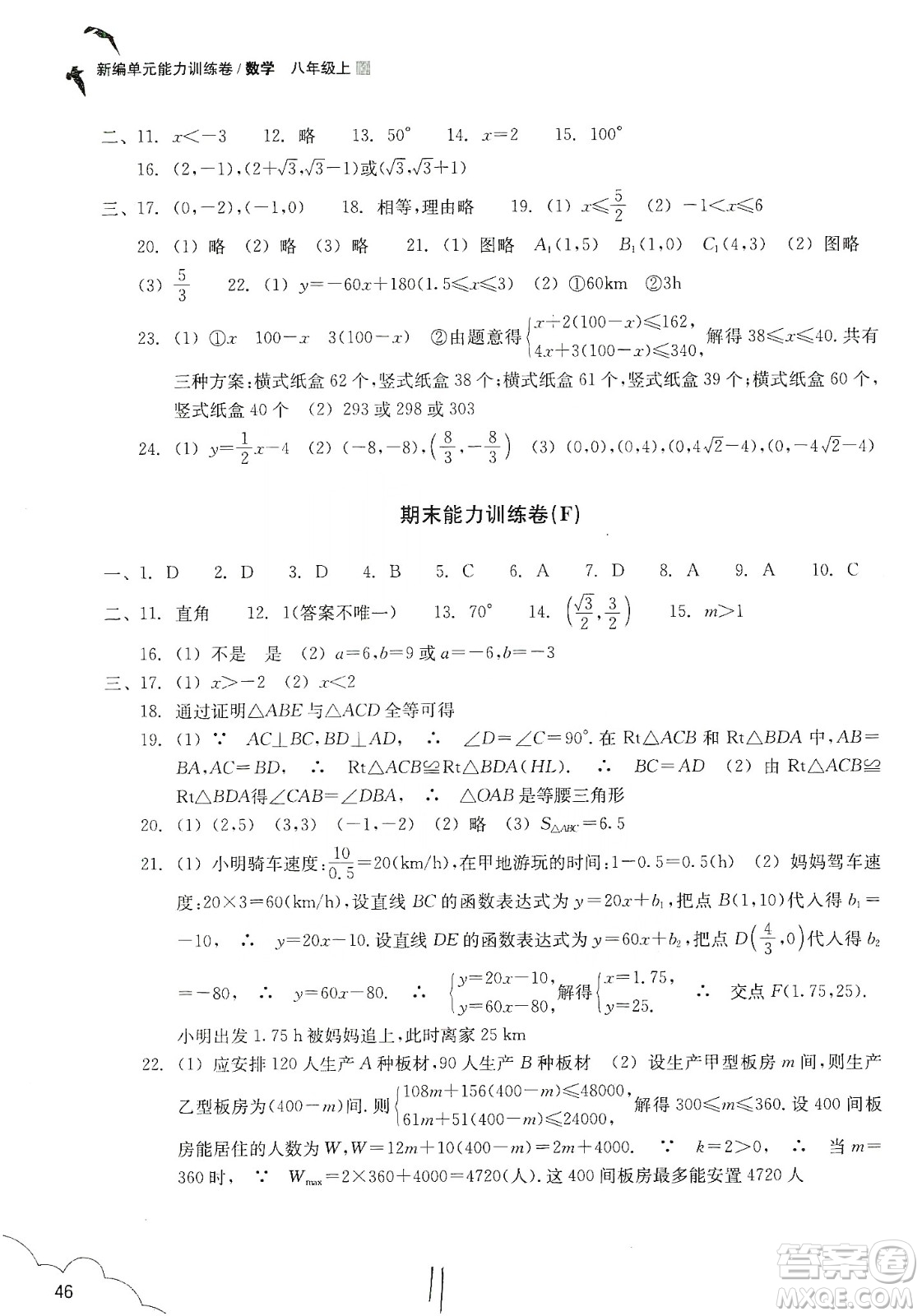 浙江教育出版社2019新編單元能力訓練卷八年級數(shù)學上冊答案