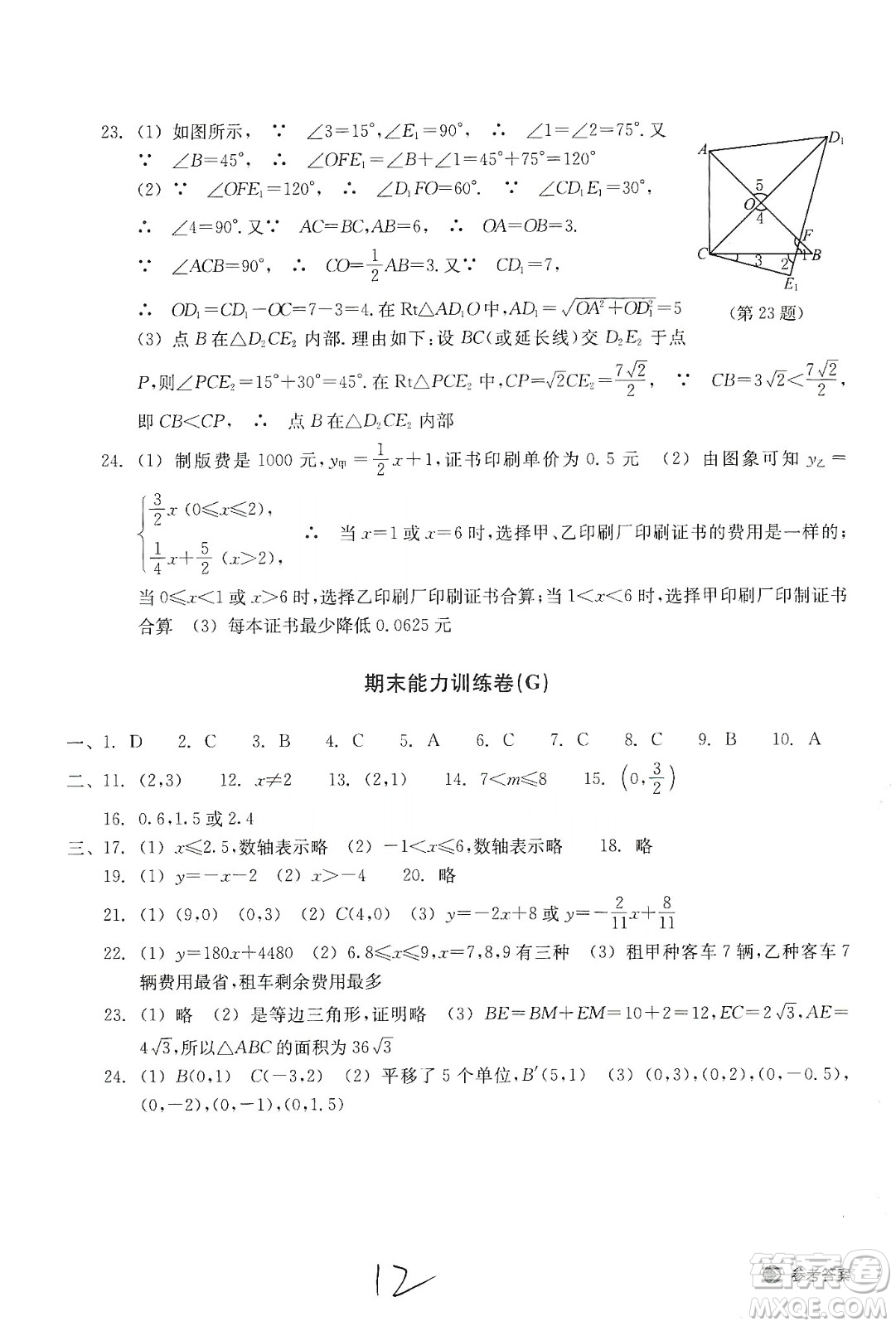 浙江教育出版社2019新編單元能力訓練卷八年級數(shù)學上冊答案