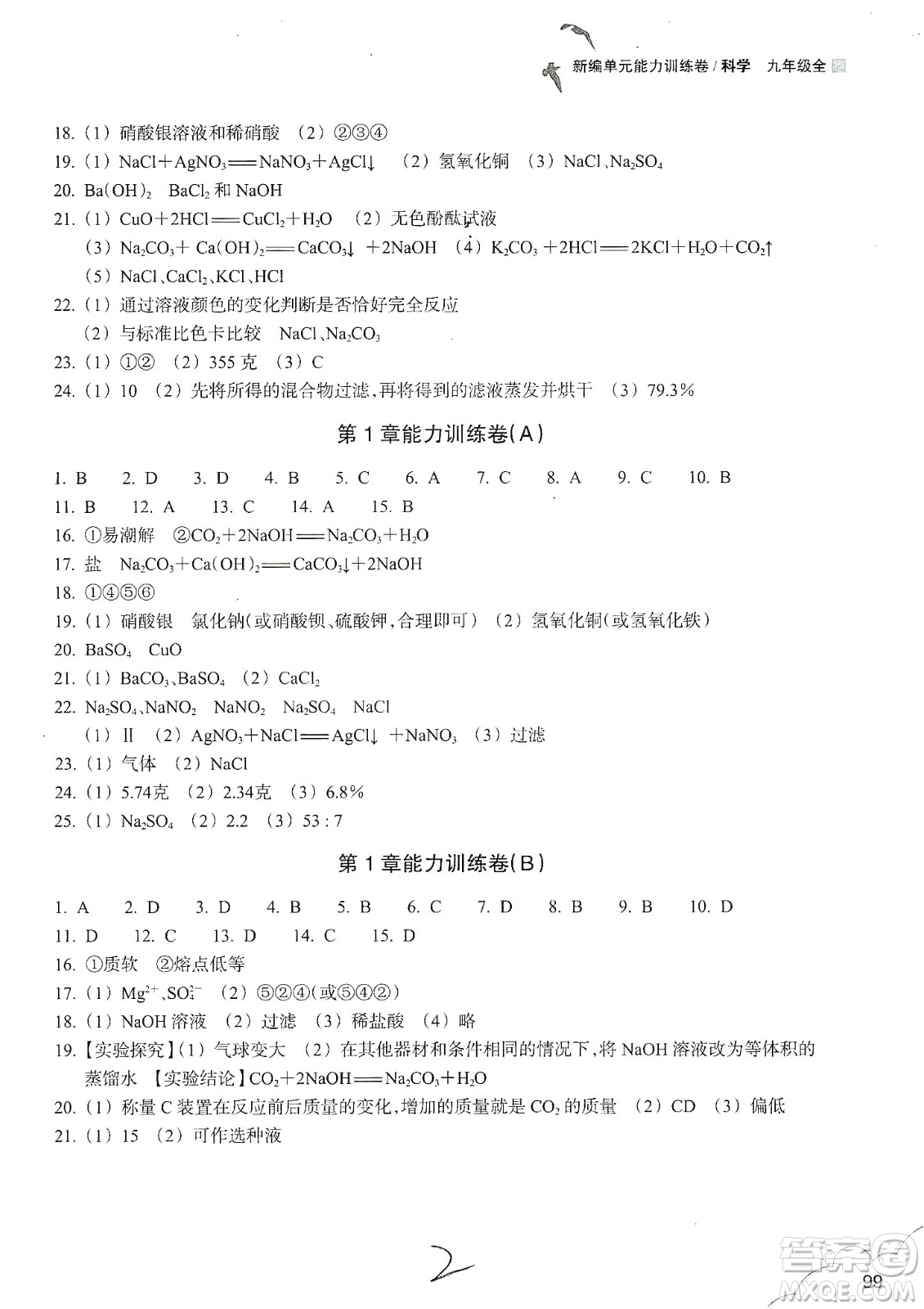 浙江教育出版社2019新編單元能力訓練卷九年級科學上冊答案