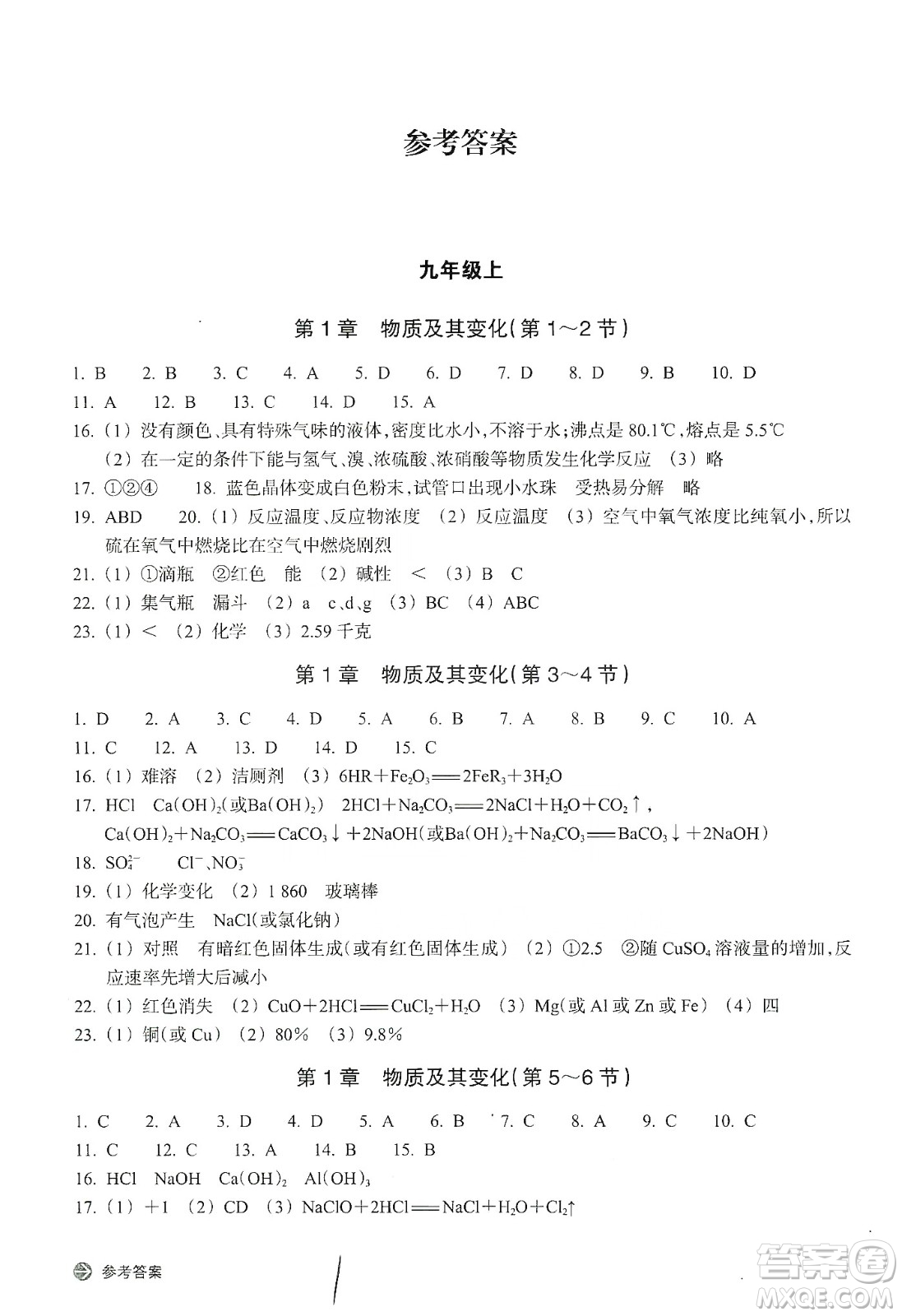 浙江教育出版社2019新編單元能力訓練卷九年級科學上冊答案