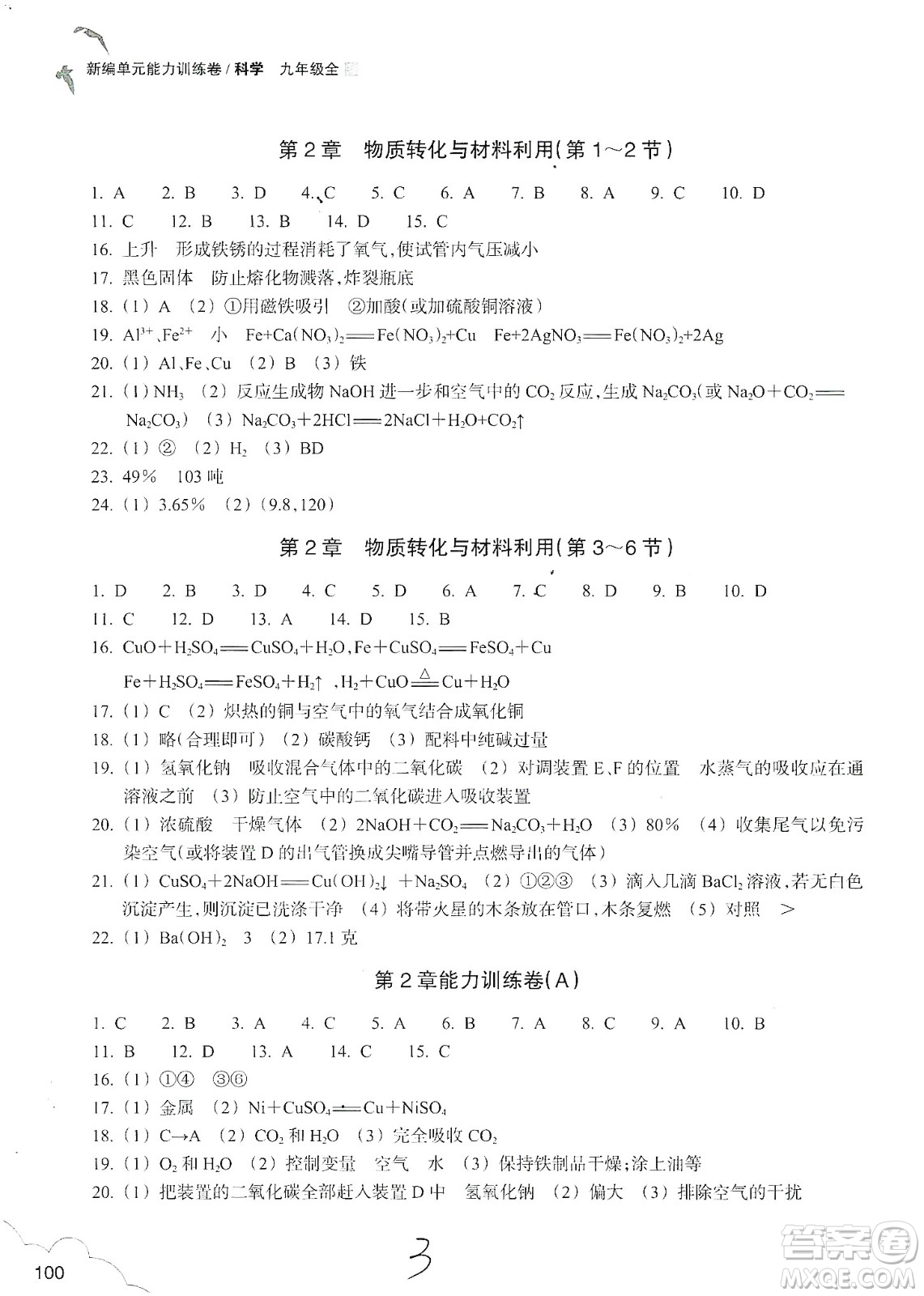 浙江教育出版社2019新編單元能力訓練卷九年級科學上冊答案
