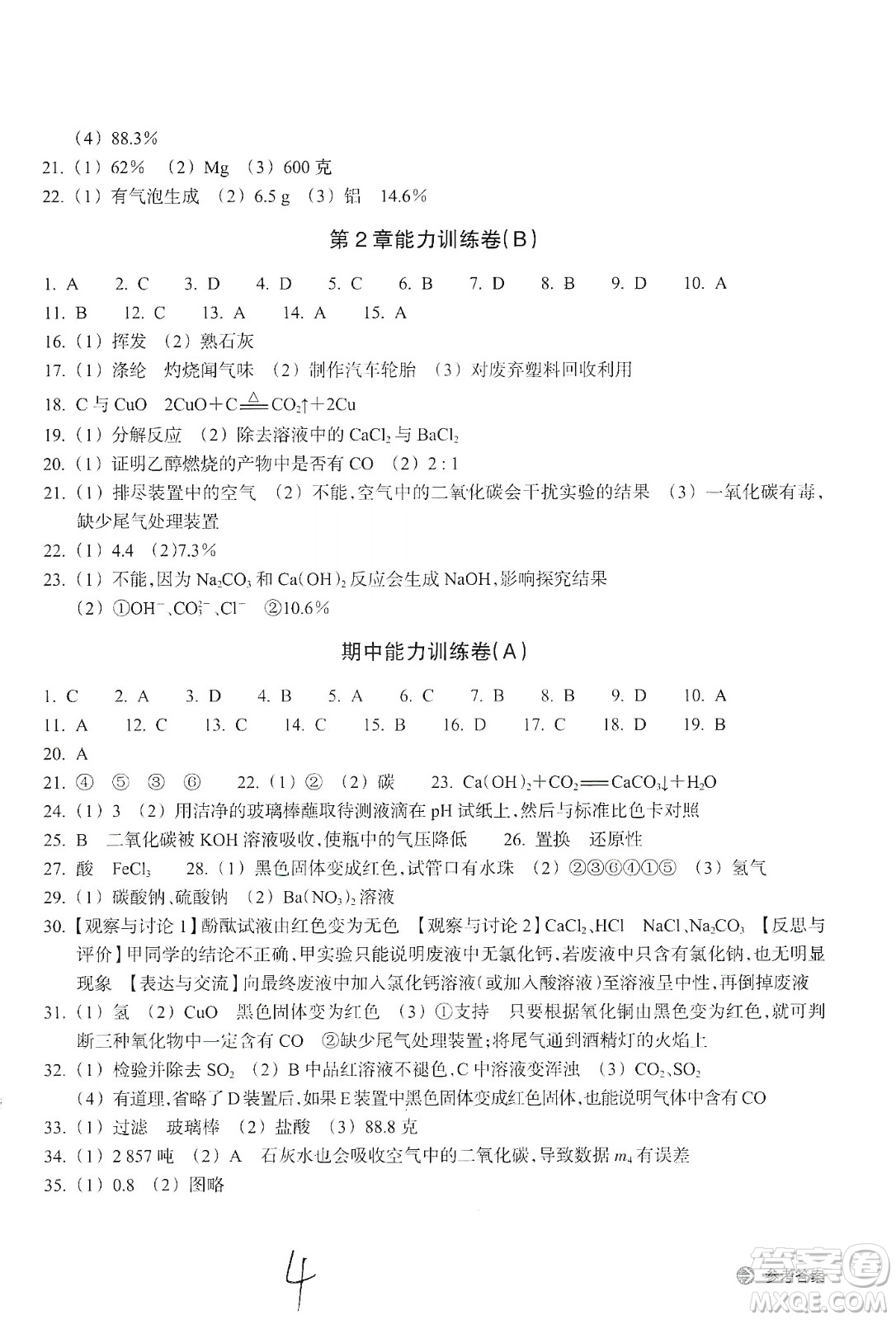 浙江教育出版社2019新編單元能力訓練卷九年級科學上冊答案