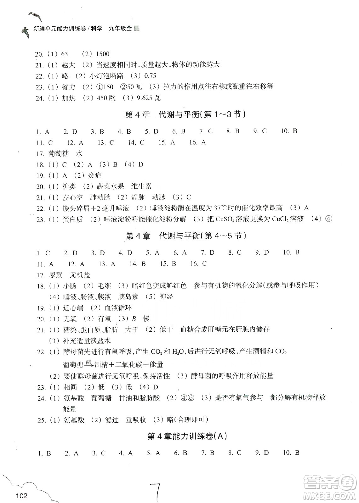 浙江教育出版社2019新編單元能力訓練卷九年級科學上冊答案