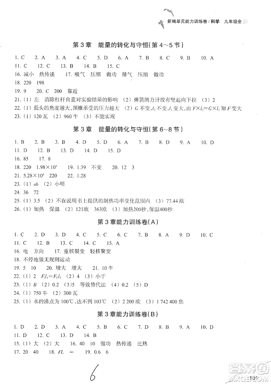 浙江教育出版社2019新編單元能力訓練卷九年級科學上冊答案