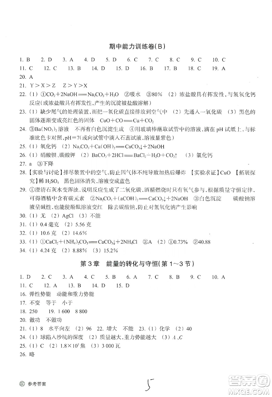 浙江教育出版社2019新編單元能力訓練卷九年級科學上冊答案