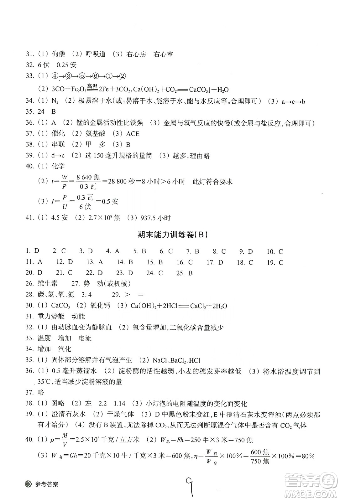 浙江教育出版社2019新編單元能力訓練卷九年級科學上冊答案