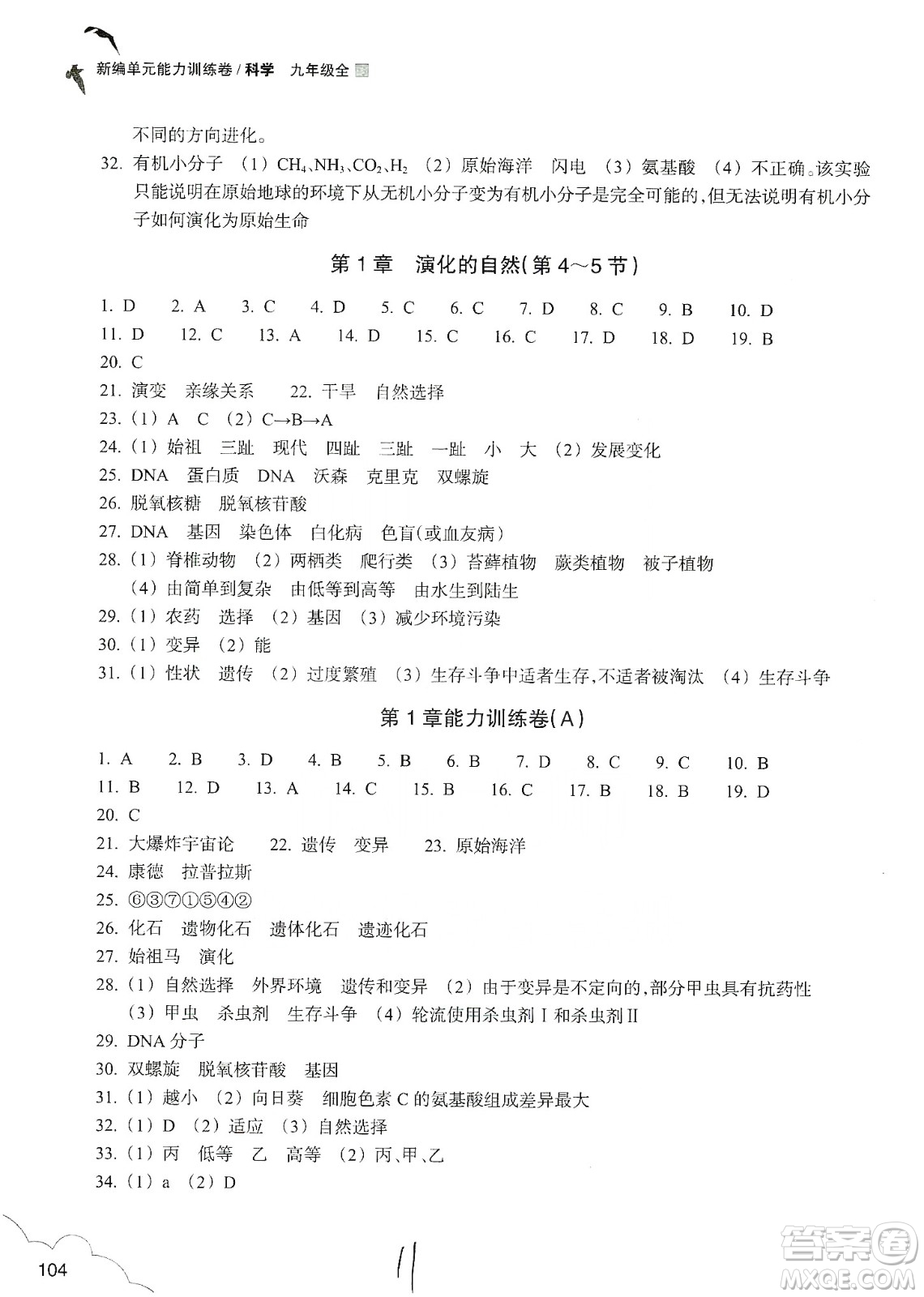 浙江教育出版社2019新編單元能力訓練卷九年級科學上冊答案