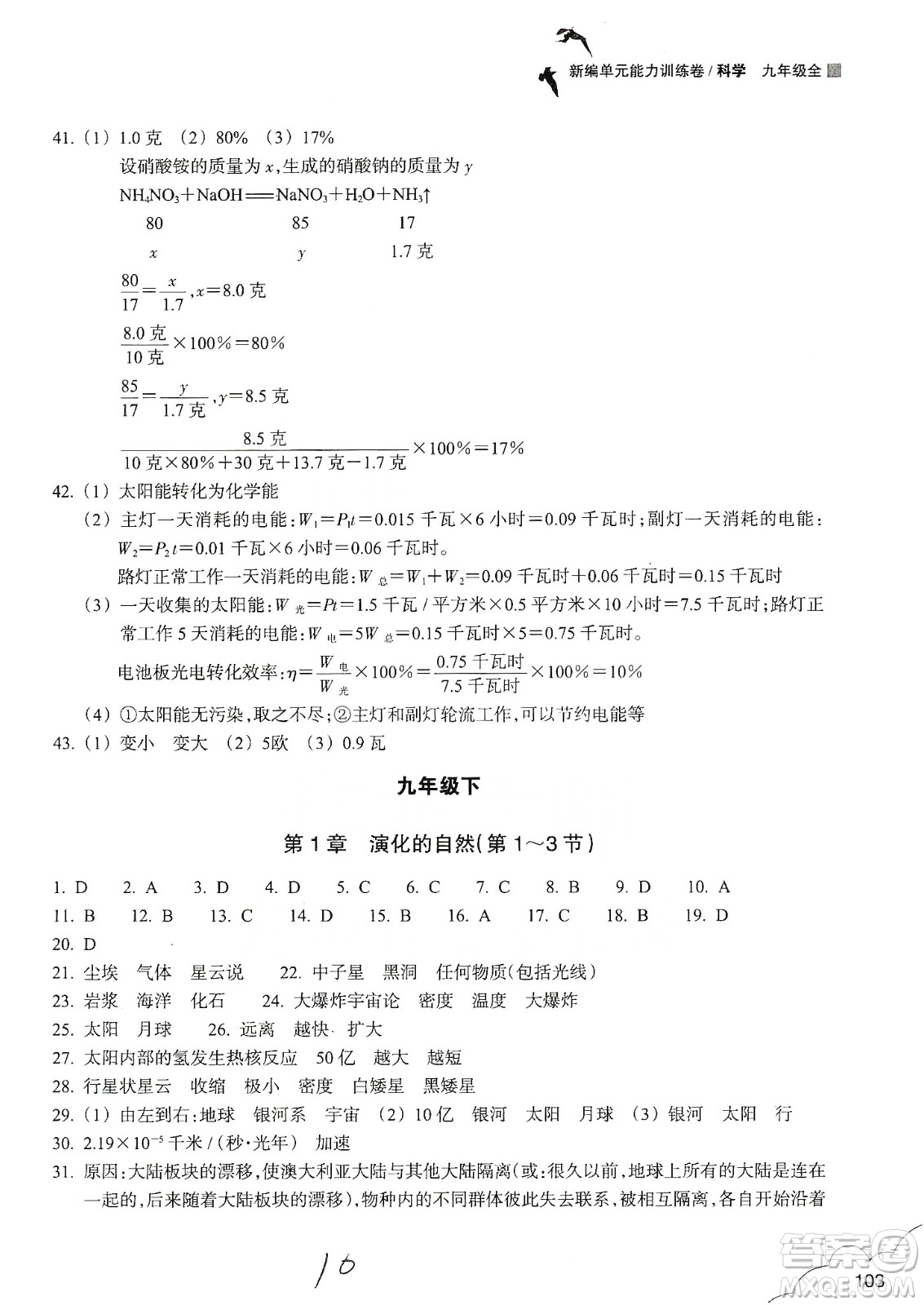 浙江教育出版社2019新編單元能力訓練卷九年級科學上冊答案