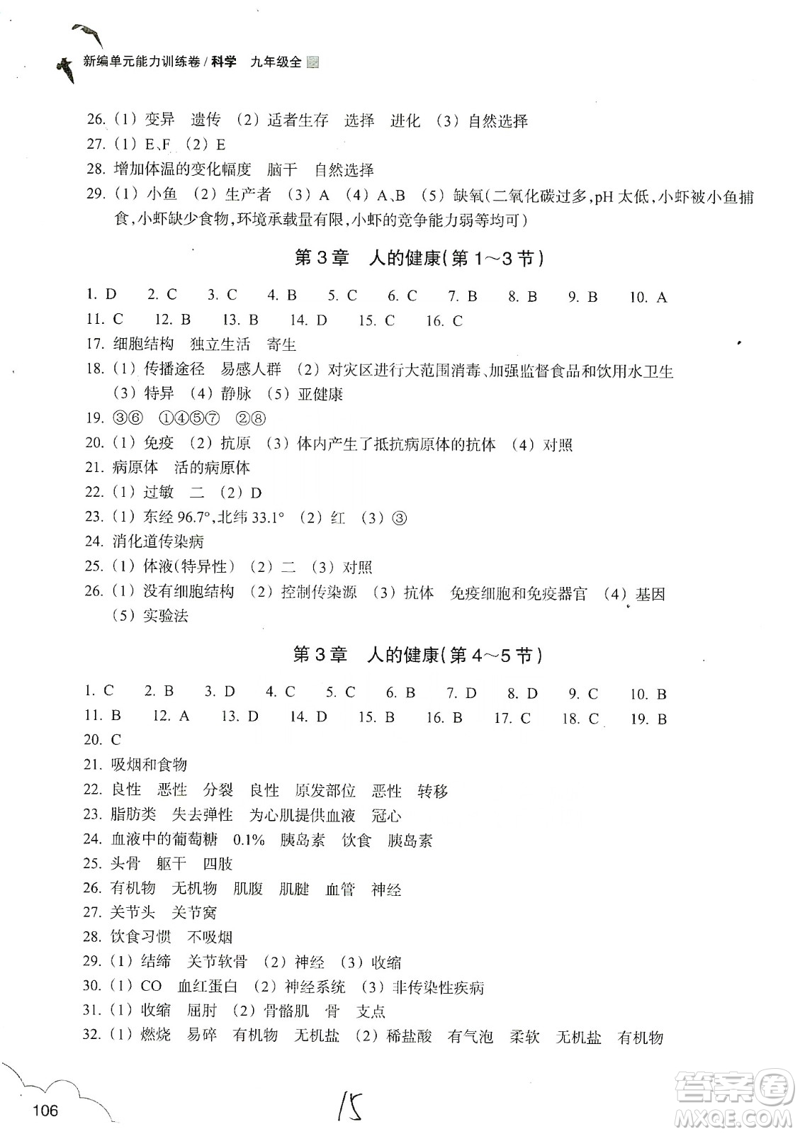 浙江教育出版社2019新編單元能力訓練卷九年級科學上冊答案