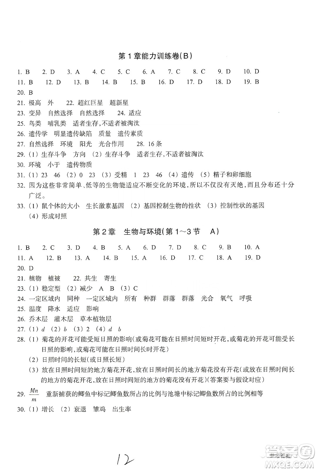 浙江教育出版社2019新編單元能力訓練卷九年級科學上冊答案