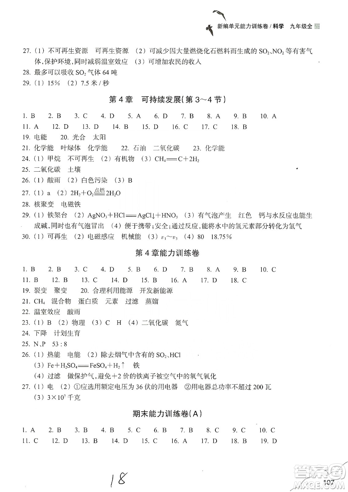 浙江教育出版社2019新編單元能力訓練卷九年級科學上冊答案