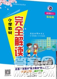 吉林人民出版社2019年小學(xué)教材全解讀五年級數(shù)學(xué)上冊人教版答案