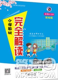 吉林人民出版社2019年小學(xué)教材全解讀五年級(jí)數(shù)學(xué)上冊(cè)北師版答案