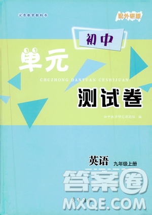 齊魯書(shū)社義務(wù)教育教科書(shū)2019初中單元測(cè)試卷九年級(jí)英語(yǔ)上冊(cè)外研版答案