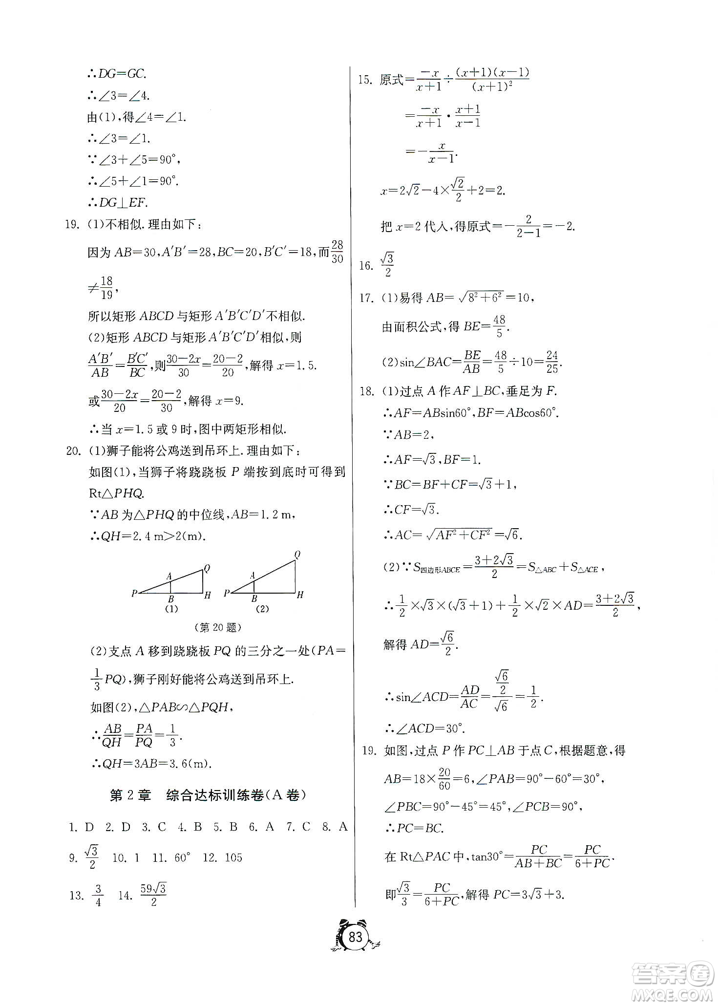 山東人民出版社2019初中單元測(cè)試卷數(shù)學(xué)九年級(jí)上冊(cè)青島版答案