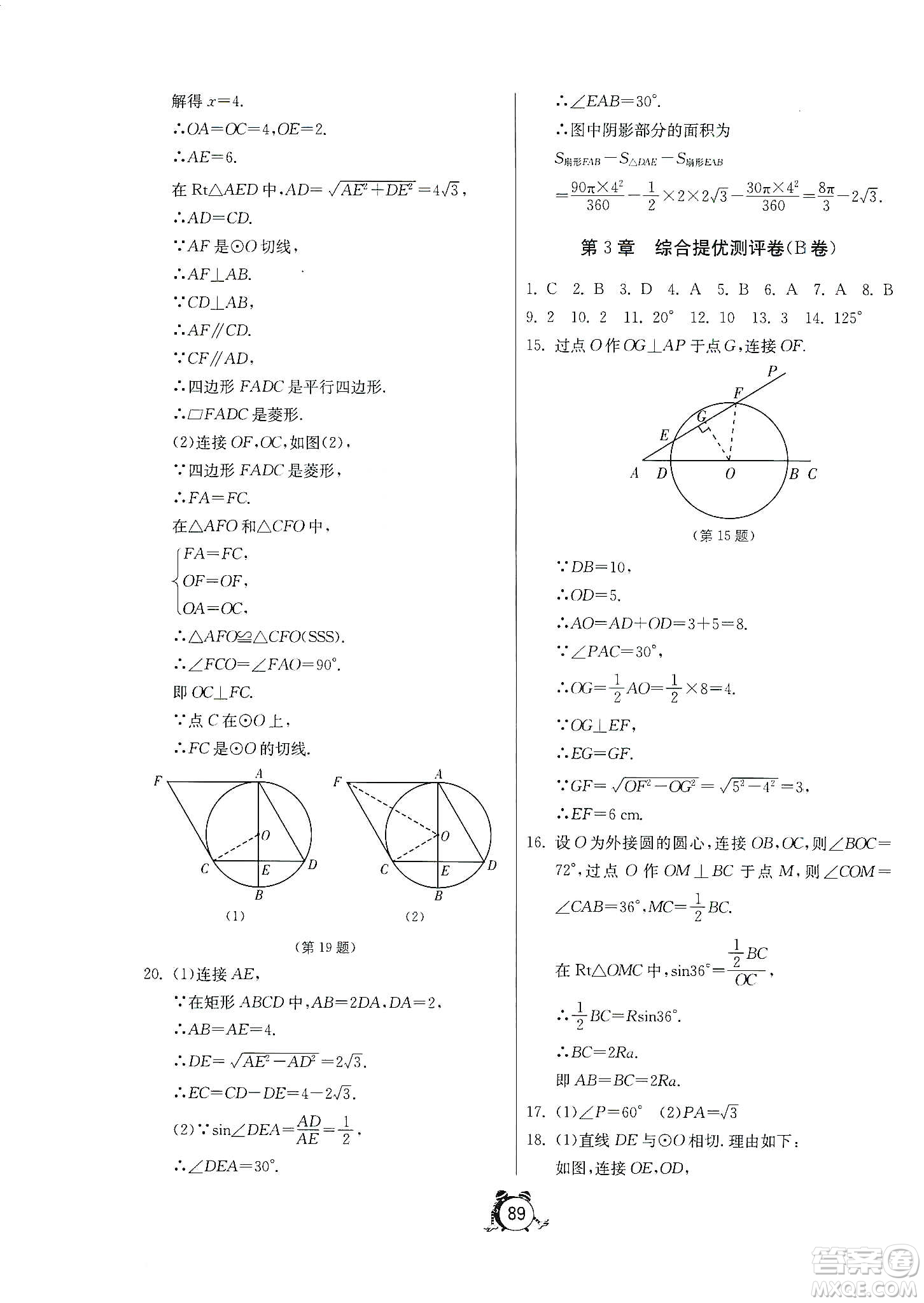山東人民出版社2019初中單元測(cè)試卷數(shù)學(xué)九年級(jí)上冊(cè)青島版答案