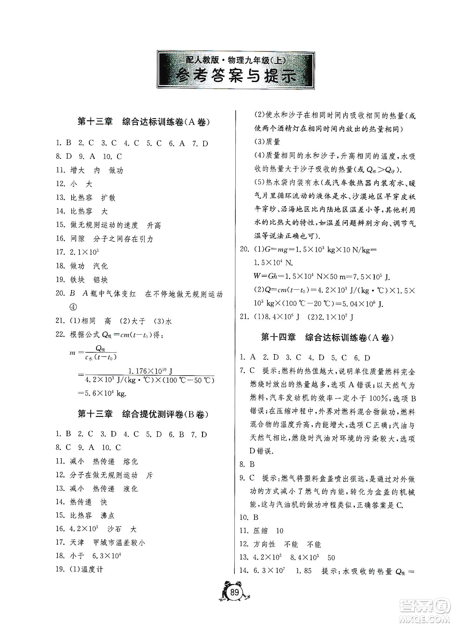 山東人民出版社2019初中單元測試卷九年級物理上冊人教版答案