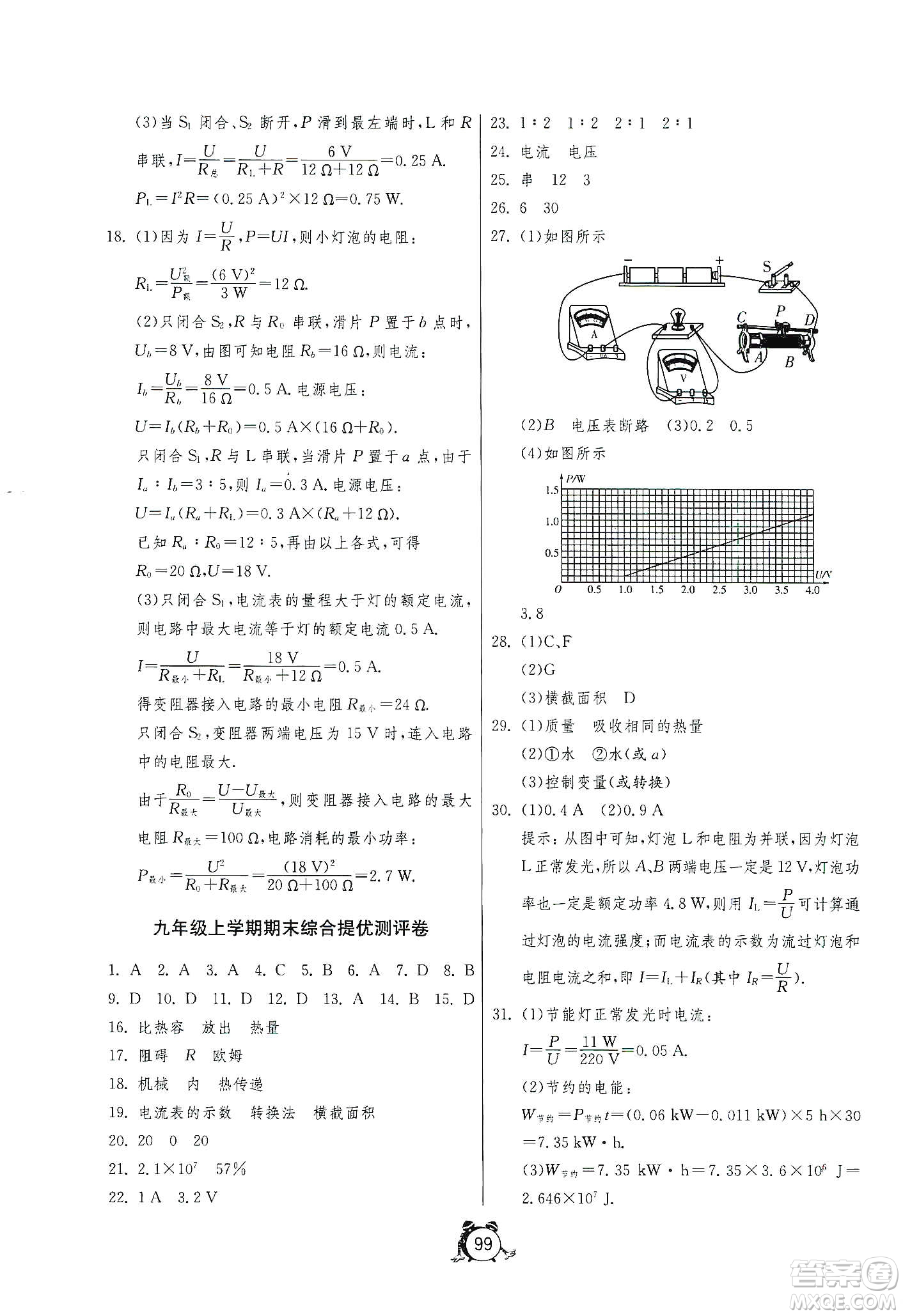 山東人民出版社2019初中單元測試卷九年級物理上冊人教版答案