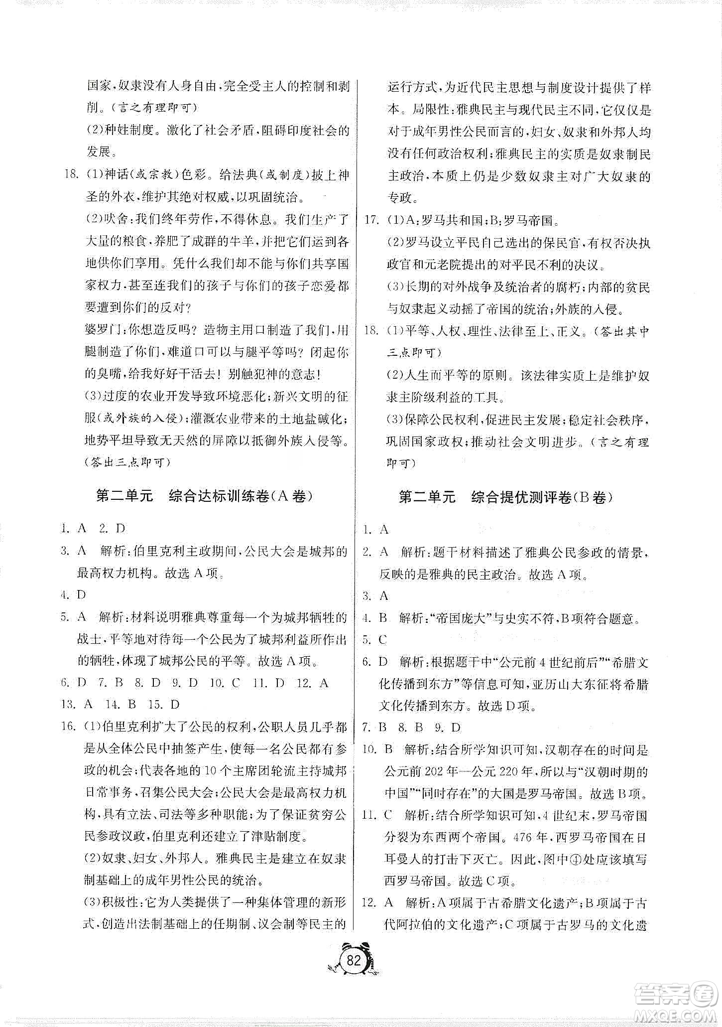 山東人民出版社2019初中單元測試卷九年級世界歷史上冊人教版答案