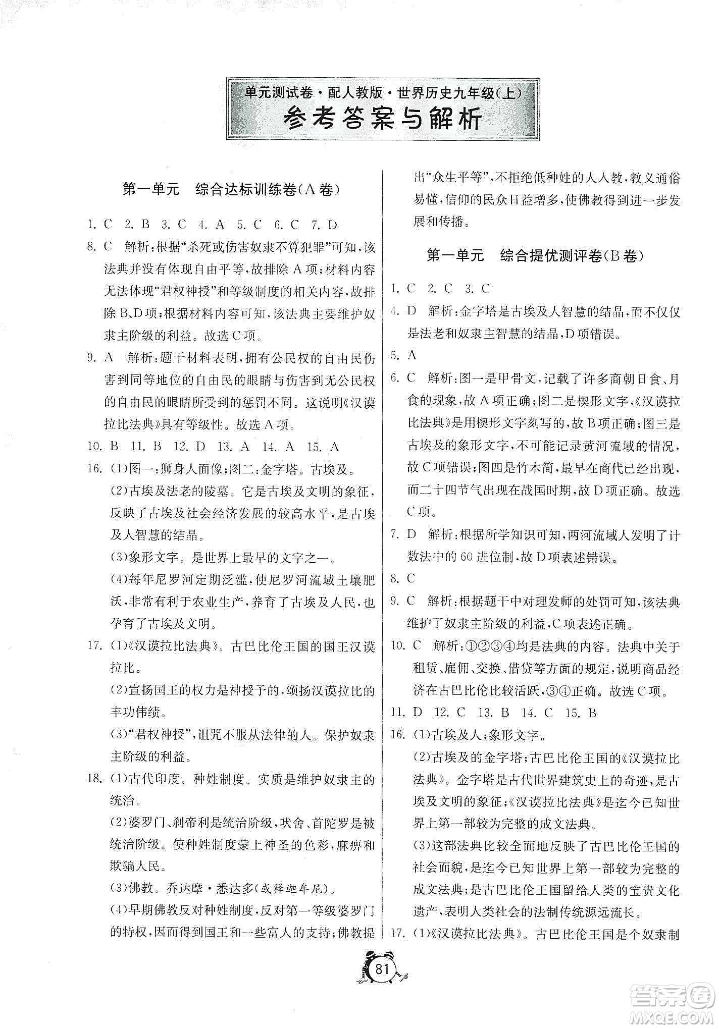 山東人民出版社2019初中單元測試卷九年級世界歷史上冊人教版答案
