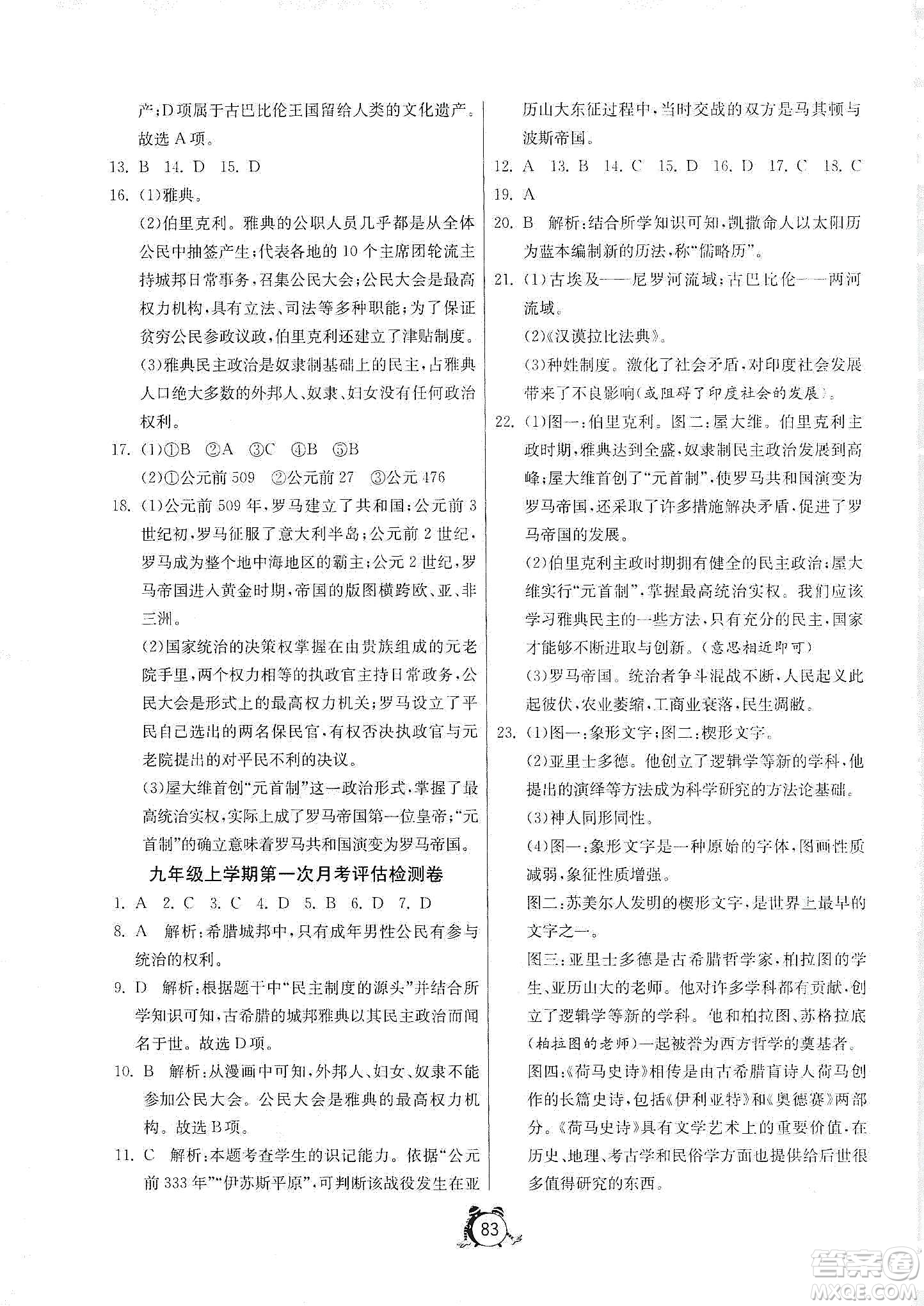 山東人民出版社2019初中單元測試卷九年級世界歷史上冊人教版答案