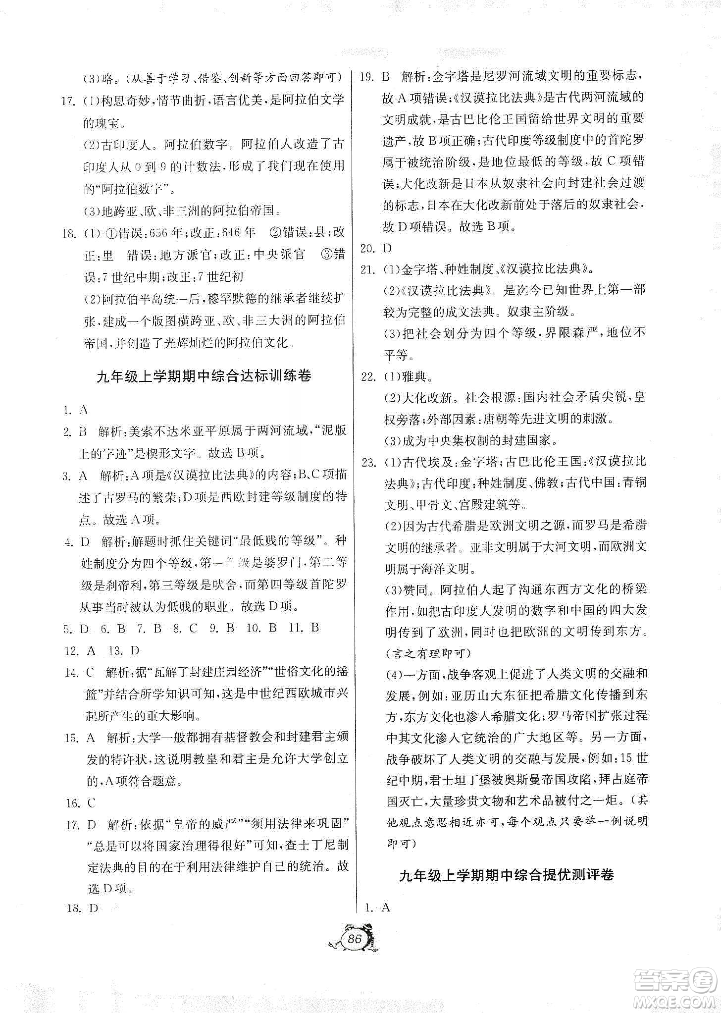 山東人民出版社2019初中單元測試卷九年級世界歷史上冊人教版答案
