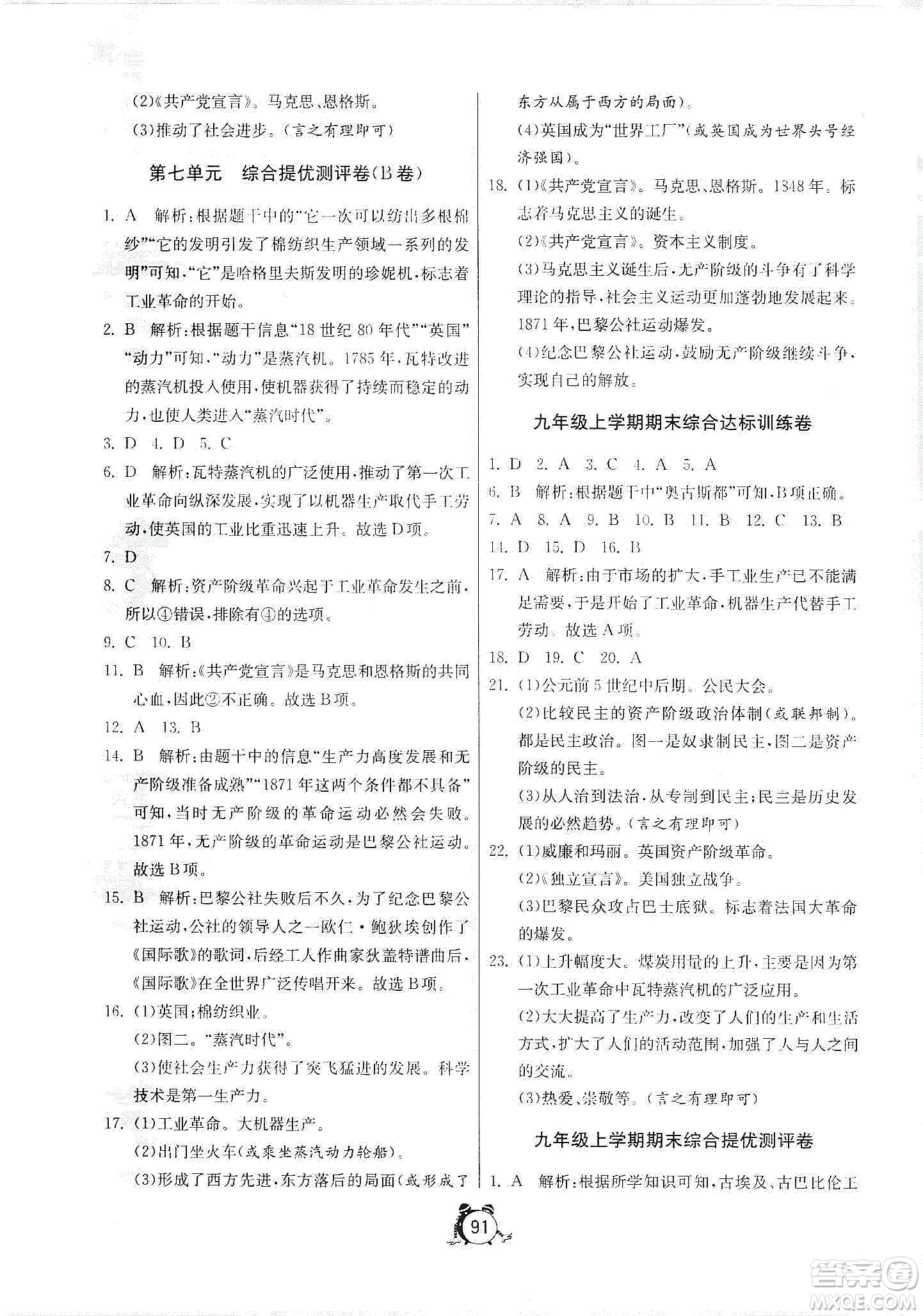 山東人民出版社2019初中單元測試卷九年級世界歷史上冊人教版答案