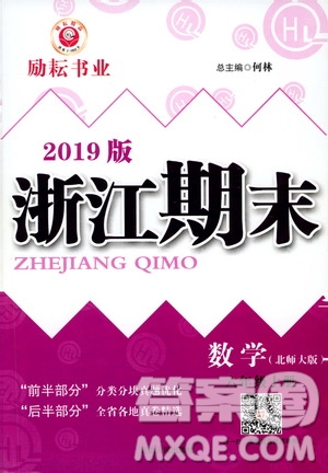 2019新版勵(lì)耘書業(yè)浙江期末數(shù)學(xué)六年級(jí)上冊北師大版參考答案