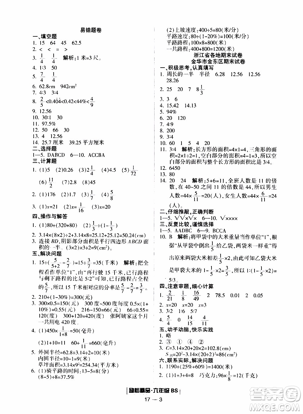 2019新版勵(lì)耘書業(yè)浙江期末數(shù)學(xué)六年級(jí)上冊北師大版參考答案