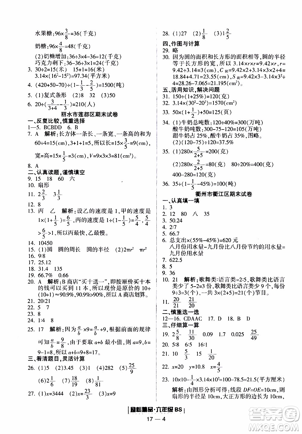 2019新版勵(lì)耘書業(yè)浙江期末數(shù)學(xué)六年級(jí)上冊北師大版參考答案
