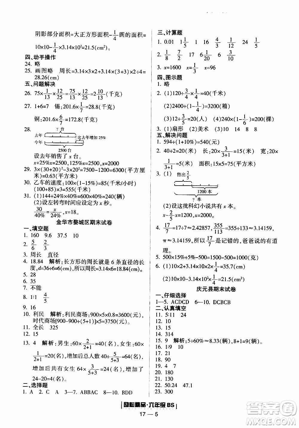 2019新版勵(lì)耘書業(yè)浙江期末數(shù)學(xué)六年級(jí)上冊北師大版參考答案
