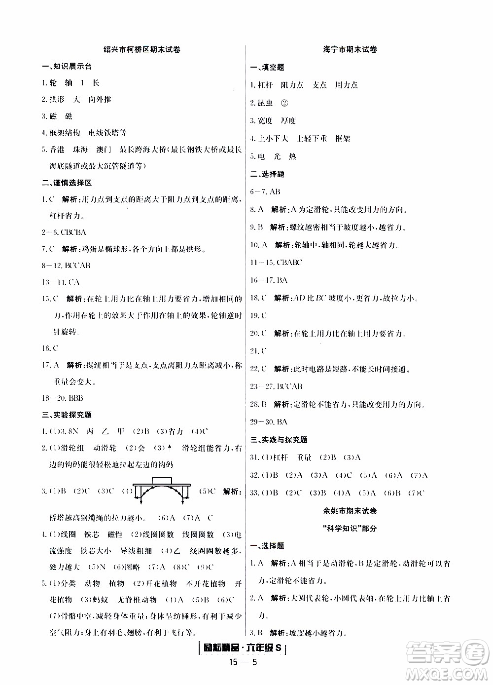 2019新版勵(lì)耘書(shū)業(yè)浙江期末科學(xué)六年級(jí)上冊(cè)教科版參考答案