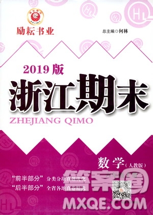 2019新版勵(lì)耘書業(yè)浙江期末數(shù)學(xué)六年級上冊人教版參考答案