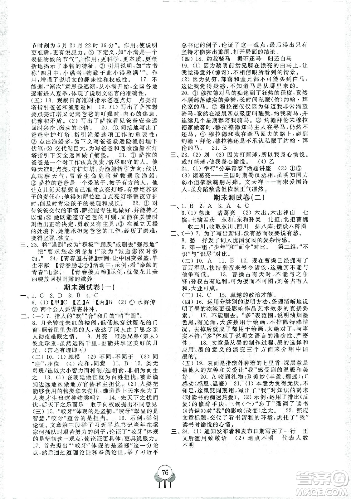 齊魯書社義務(wù)教育教科書2019初中單元測試卷九年級語文上冊人教版答案