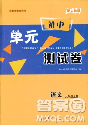 齊魯書社義務(wù)教育教科書2019初中單元測試卷九年級語文上冊人教版答案