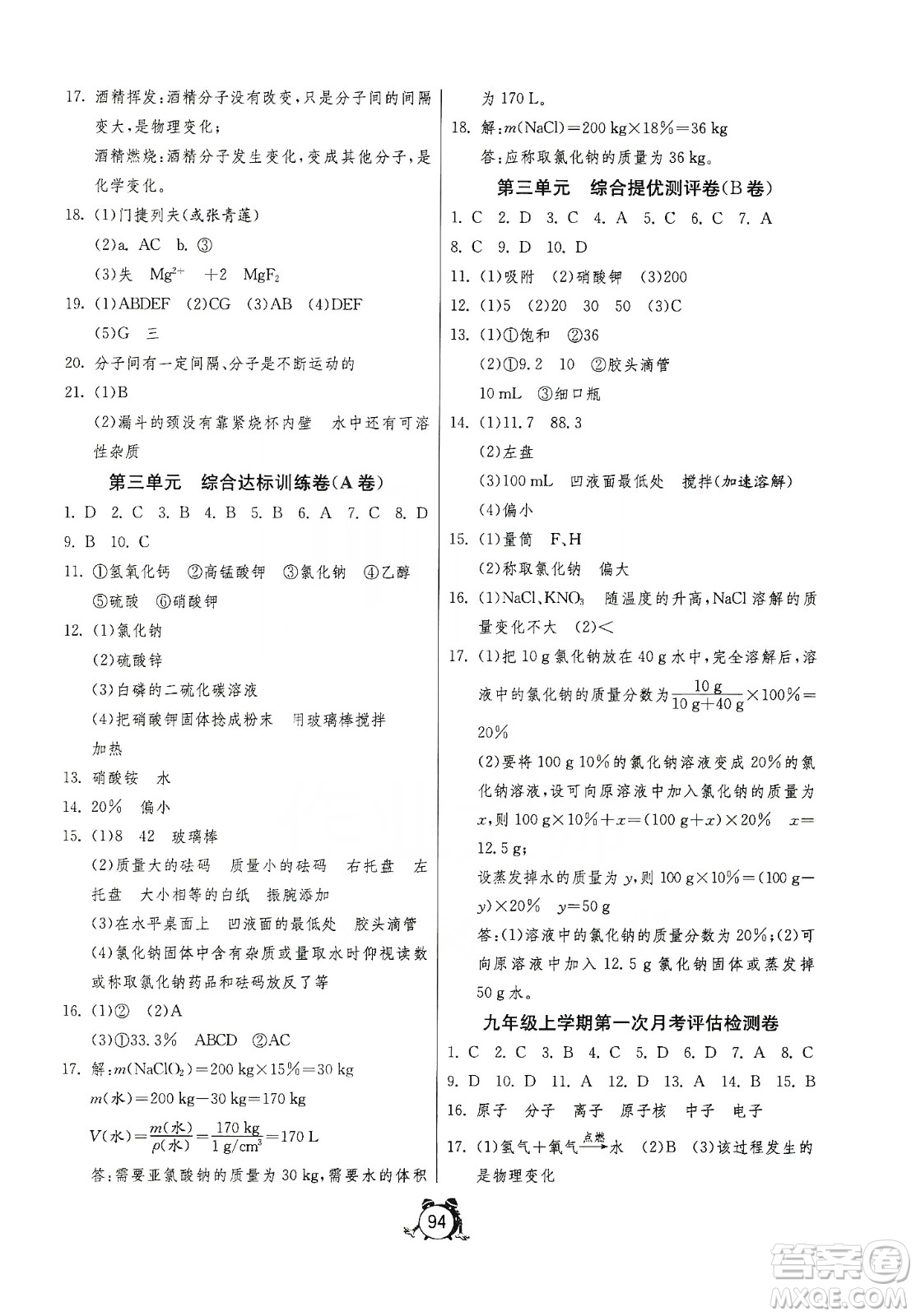 山東人民出版社2019初中單元測(cè)試卷九年級(jí)化學(xué)上冊(cè)魯教版答案