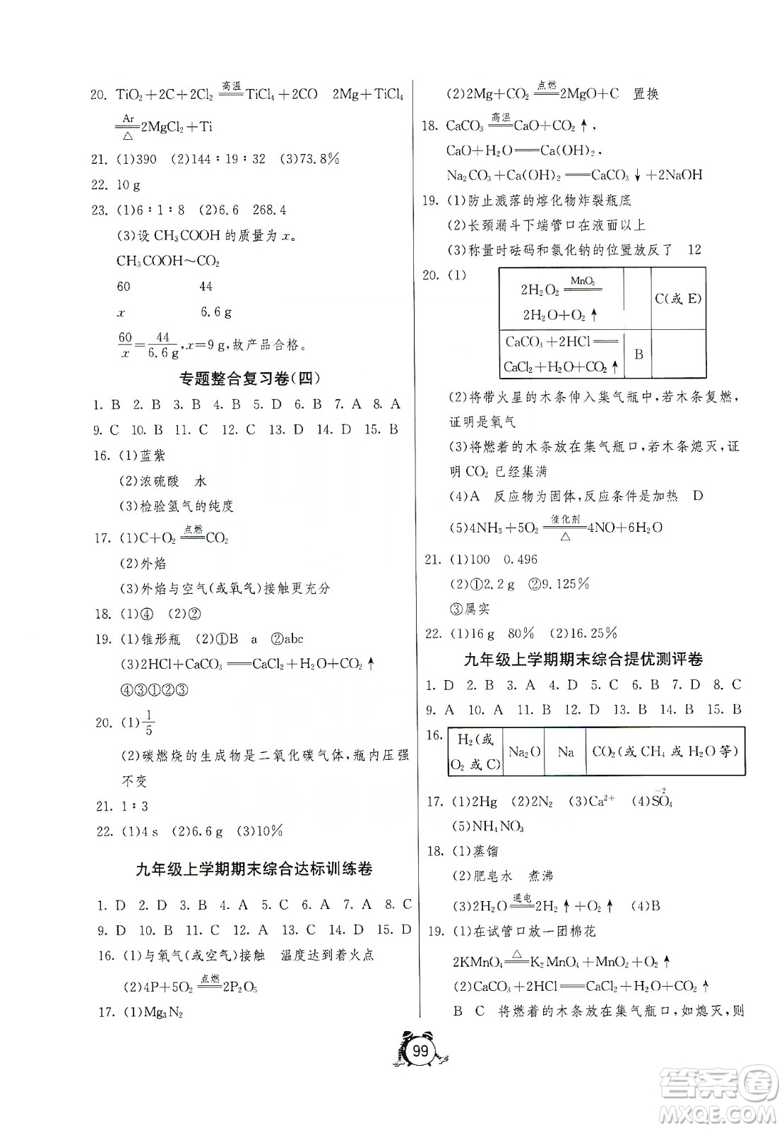 山東人民出版社2019初中單元測(cè)試卷九年級(jí)化學(xué)上冊(cè)魯教版答案
