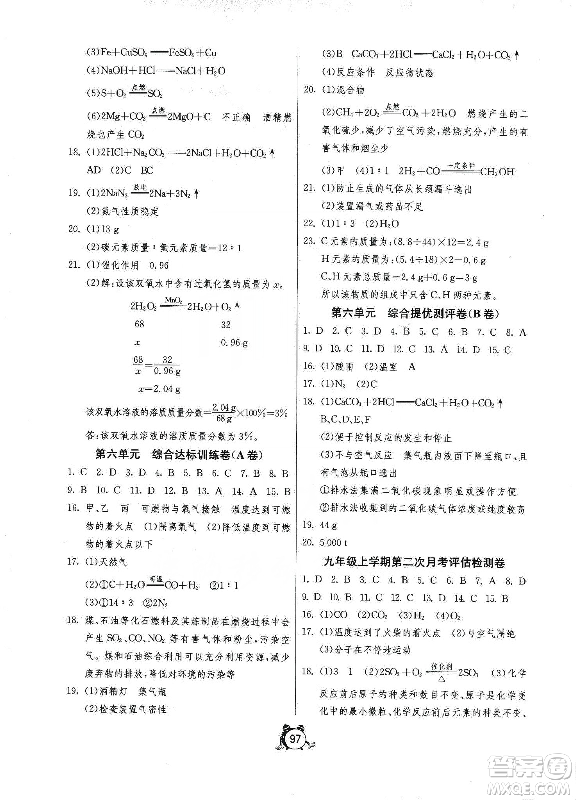 山東人民出版社2019初中單元測(cè)試卷九年級(jí)化學(xué)上冊(cè)魯教版答案