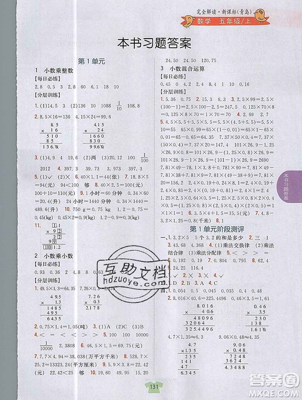 吉林人民出版社2019年小學教材全解讀五年級數(shù)學上冊青島版答案