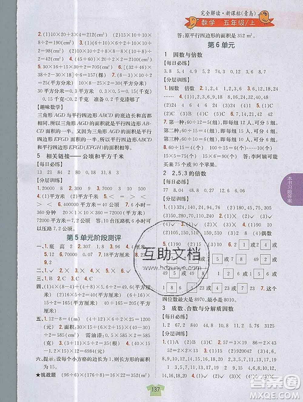 吉林人民出版社2019年小學教材全解讀五年級數(shù)學上冊青島版答案