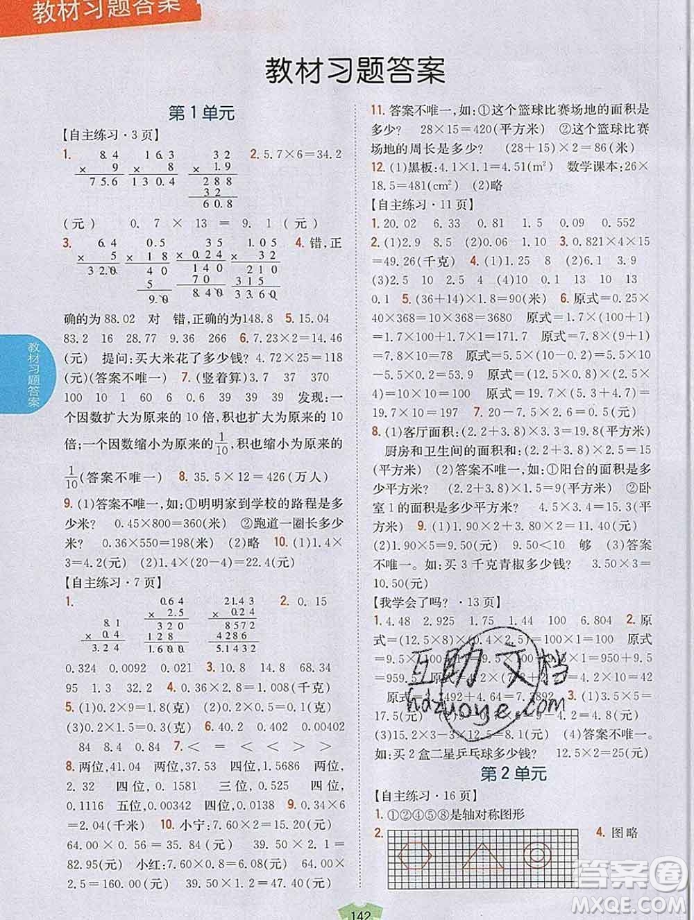 吉林人民出版社2019年小學教材全解讀五年級數(shù)學上冊青島版答案