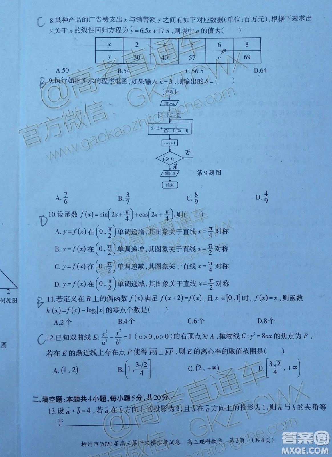 2020屆柳州一模理科數(shù)學(xué)試題及參考答案