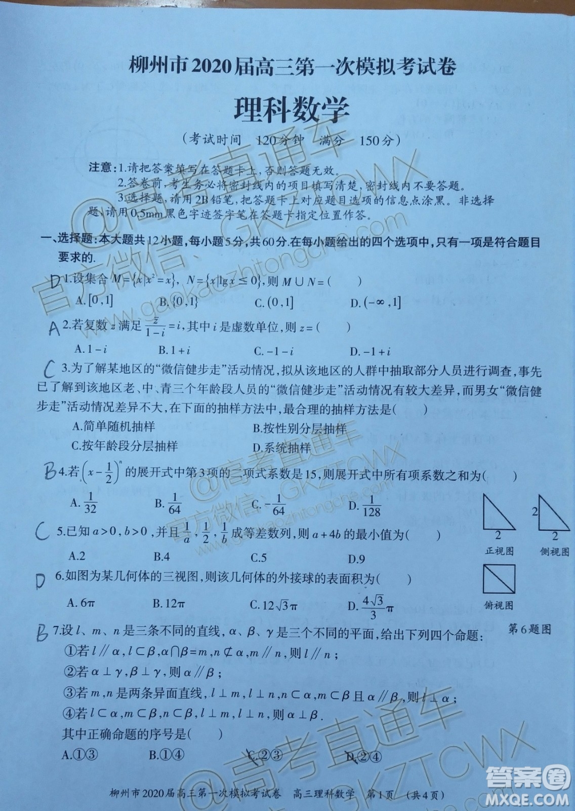 2020屆柳州一模理科數(shù)學(xué)試題及參考答案