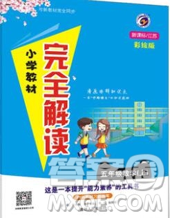 吉林人民出版社2019年小學教材全解讀五年級數(shù)學上冊江蘇版答案