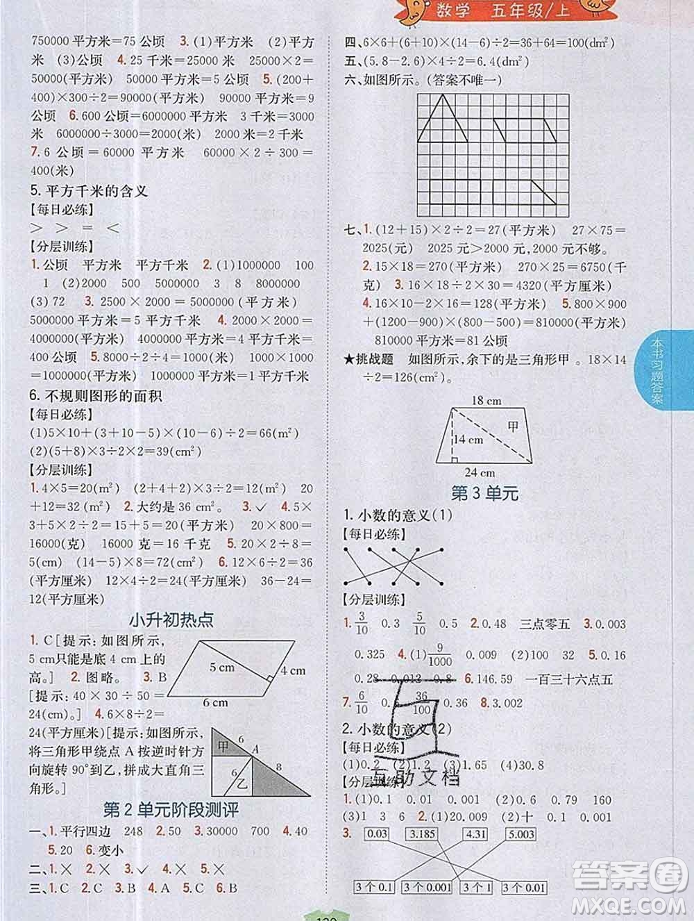 吉林人民出版社2019年小學教材全解讀五年級數(shù)學上冊江蘇版答案
