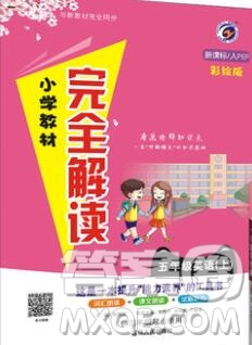 吉林人民出版社2019年小學(xué)教材全解讀五年級英語上冊人教版答案