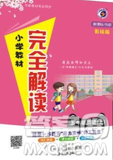 吉林人民出版社2019年小學(xué)教材全解讀五年級(jí)英語上冊(cè)外研版答案