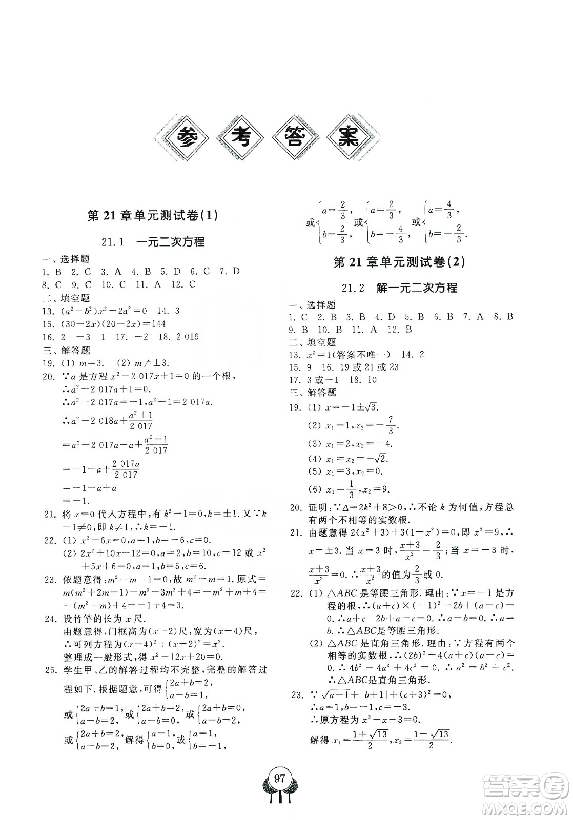 齊魯書社義務教育教科書2019初中單元測試卷九年級數學上冊人教版答案