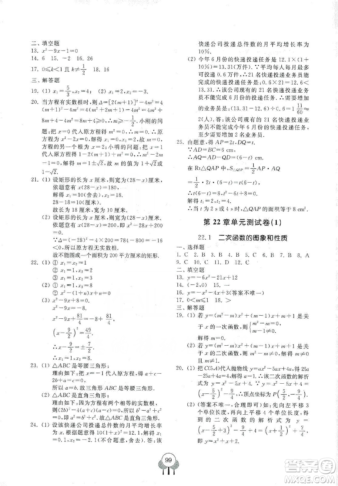 齊魯書社義務教育教科書2019初中單元測試卷九年級數學上冊人教版答案